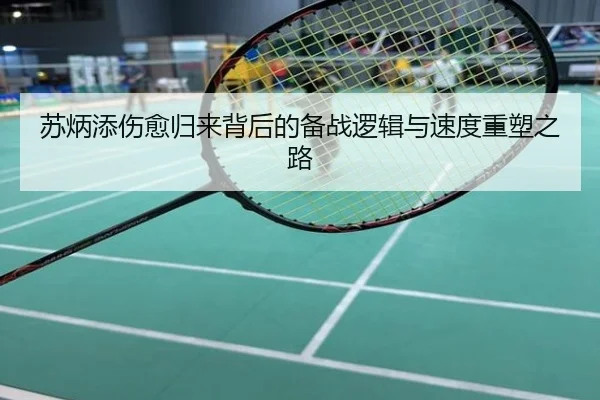 苏炳添伤愈归来背后的备战逻辑与速度重塑之路