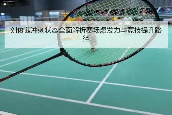 刘俊茜冲刺状态全面解析赛场爆发力与竞技提升路径