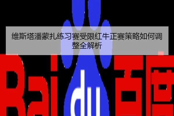 维斯塔潘蒙扎练习赛受限红牛正赛策略如何调整全解析