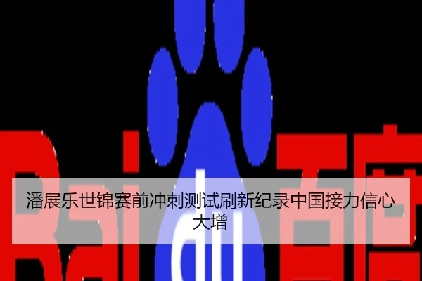 潘展乐世锦赛前冲刺测试刷新纪录中国接力信心大增