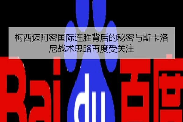 梅西迈阿密国际连胜背后的秘密与斯卡洛尼战术思路再度受关注